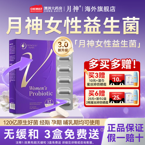 新版月神益生菌女性阴道私处调理