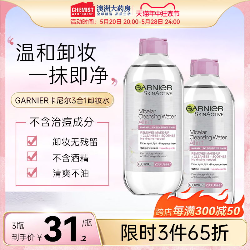 GARNIER卡尼尔卸妆水3合1面部眼唇温和清洁水润粉水敏感肌400ml