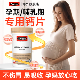 swisse钙片孕妇专用女性柠檬酸钙孕期哺乳期妈妈补钙孕妇钙