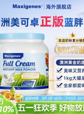 Maxigenes美可卓蓝胖子全脂奶粉澳洲高钙脱脂牛奶粉儿童孕妇进口
