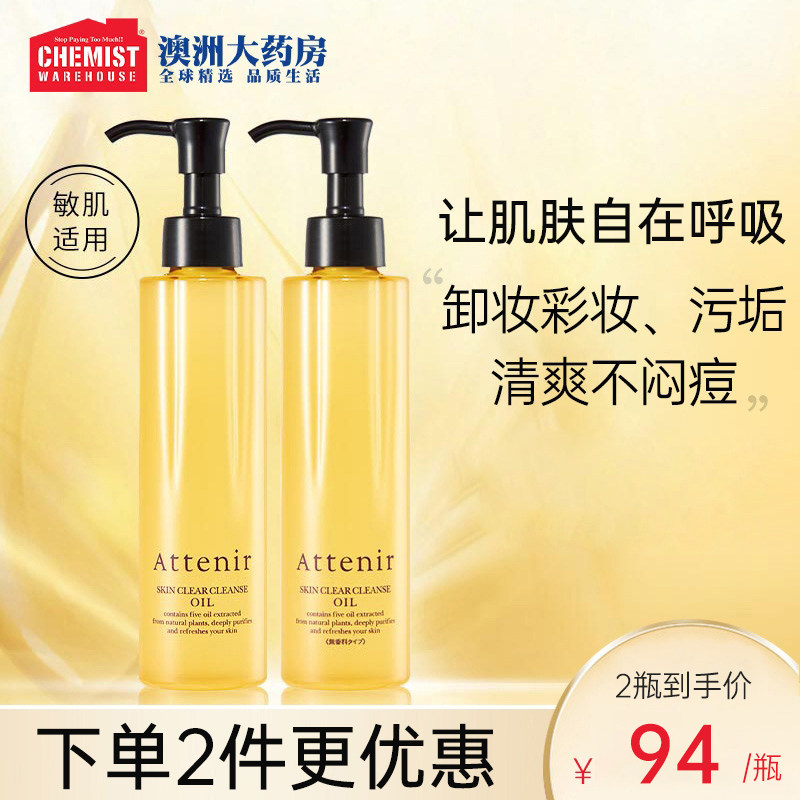 【新品】ATTENIR/艾天然净颜亮肤卸妆油深层洁面保湿柑橘香