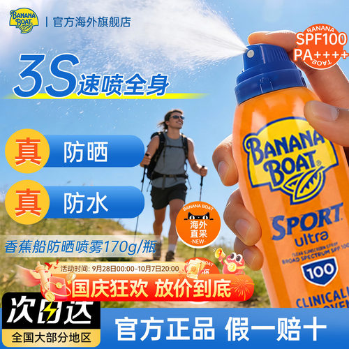 香蕉船防晒喷雾SPF100防水防汗