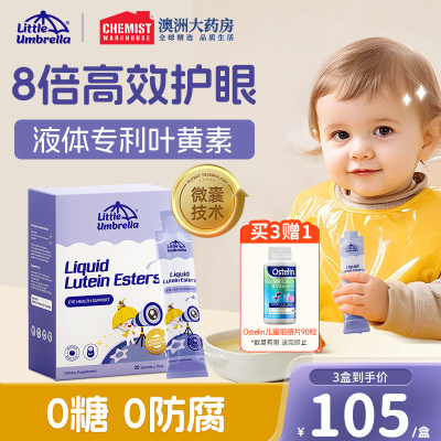 LittleUmbrella液体叶黄素