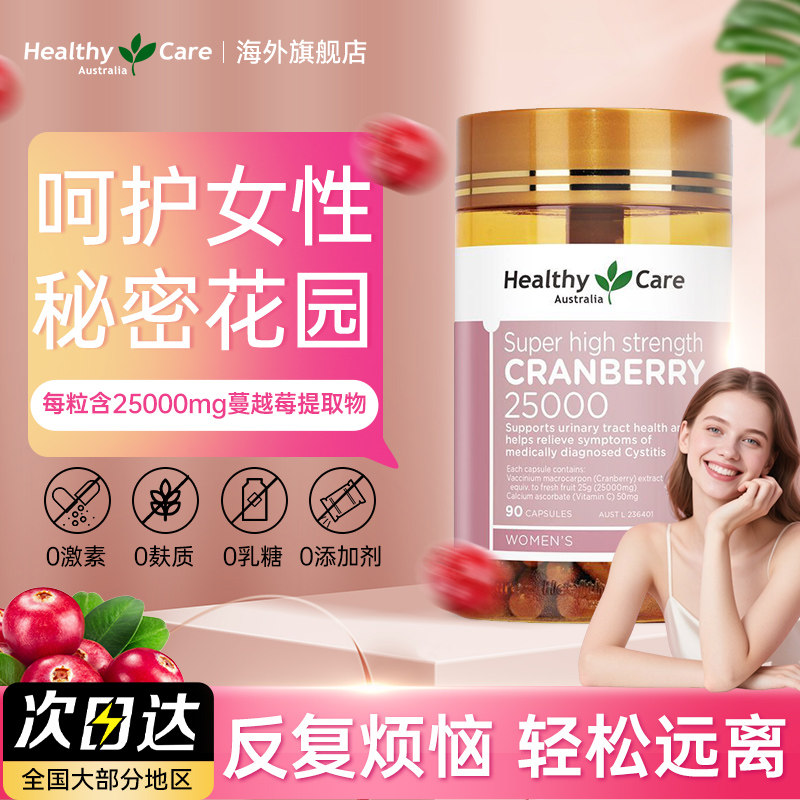 Healthy Care高浓缩蔓越莓胶囊私密保养卵巢泌尿系统精华女性90粒