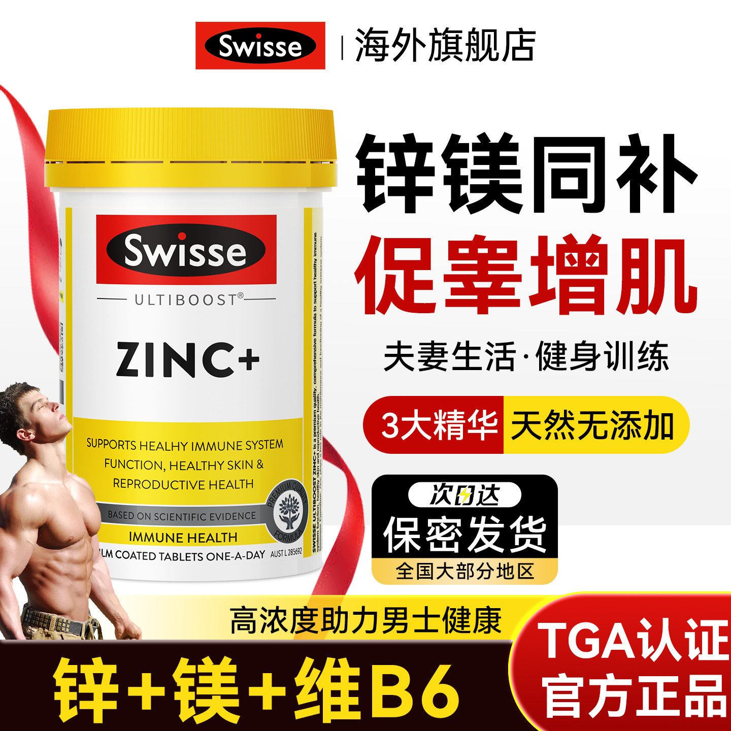 锌镁片男士促睾健身增肌性能力补剂补锌成人男性维生素b族锌硒片