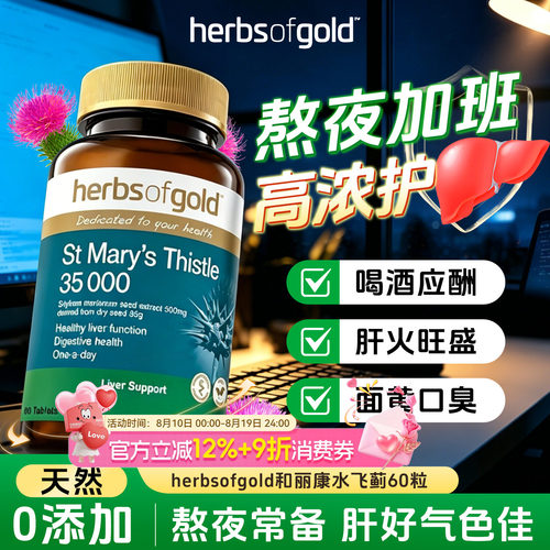 herbsofgold和丽康水飞蓟护肝片高浓度奶蓟草男女性熬夜应酬喝酒