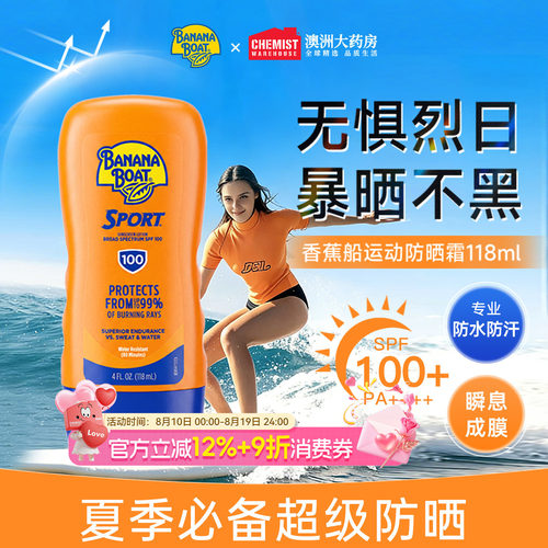香蕉船防晒霜SPF100+防水防汗
