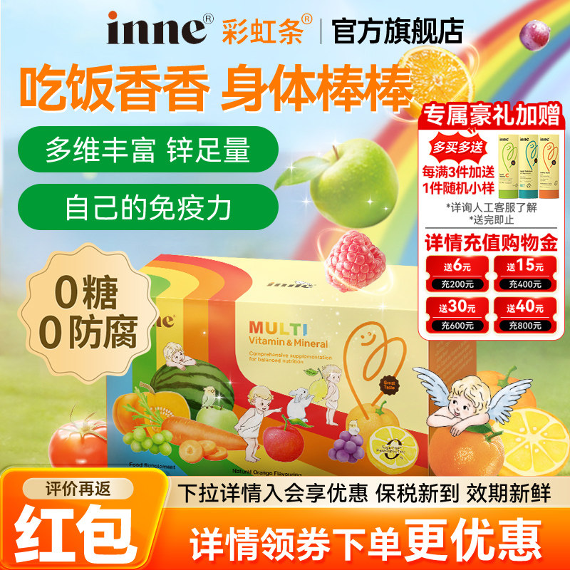 inne因你彩虹条多维锌婴幼儿多种维生素儿童复合维生素补锌免疫力