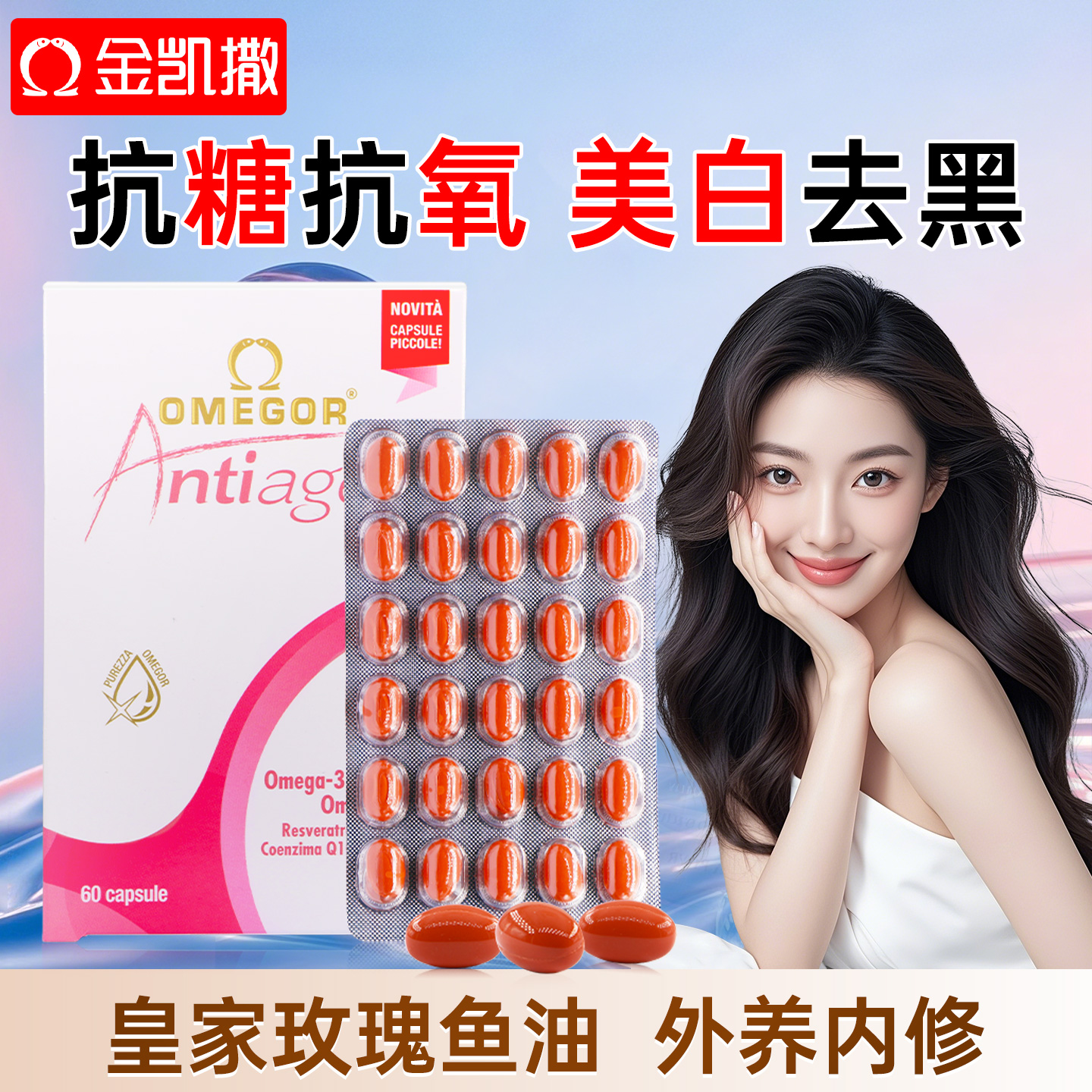 金凯撒美容鱼油亮白抑黑