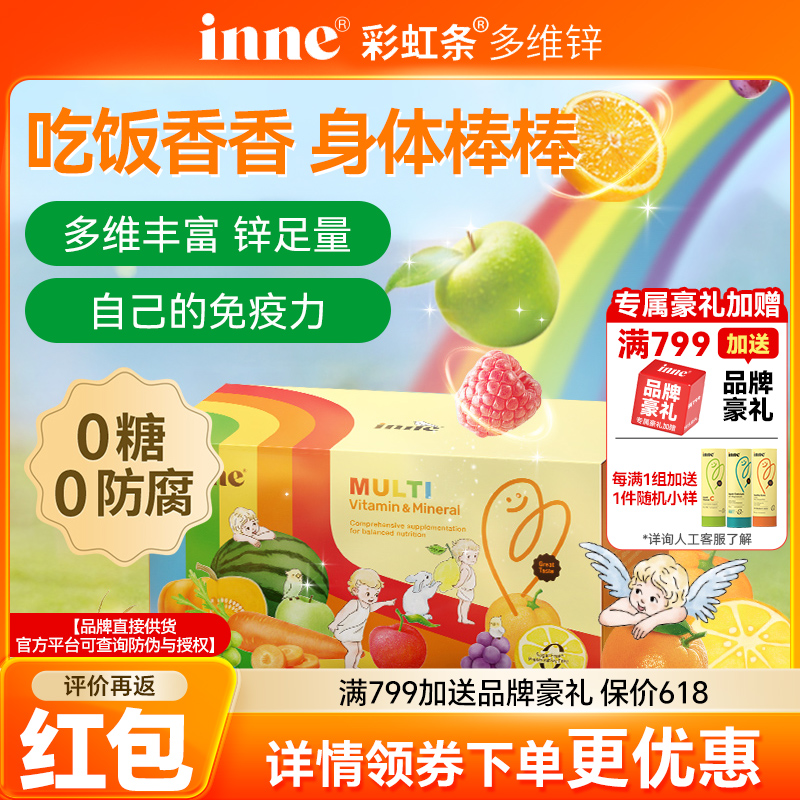 inne因你彩虹条多维锌婴幼儿多种维生素儿童复合维生素补锌免疫力