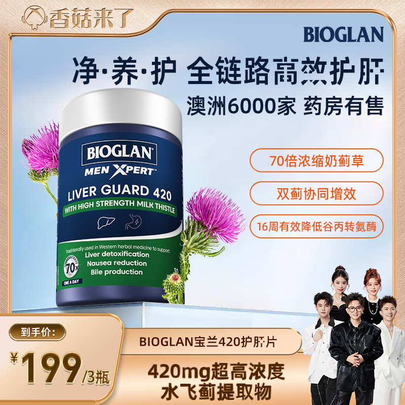 【香菇来了】Bioglan宝兰高浓度奶蓟草澳大利亚