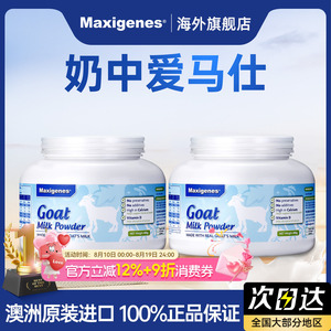 maxigenes学生孕妇纯山羊奶粉