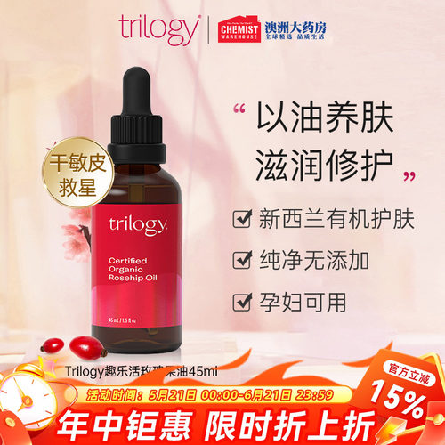 trilogy趣乐活痘印平衡玫瑰果油