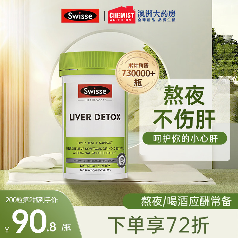 Swisse护肝片swiss旗舰店swisse护旰片奶蓟草男士熬夜解酒药澳洲