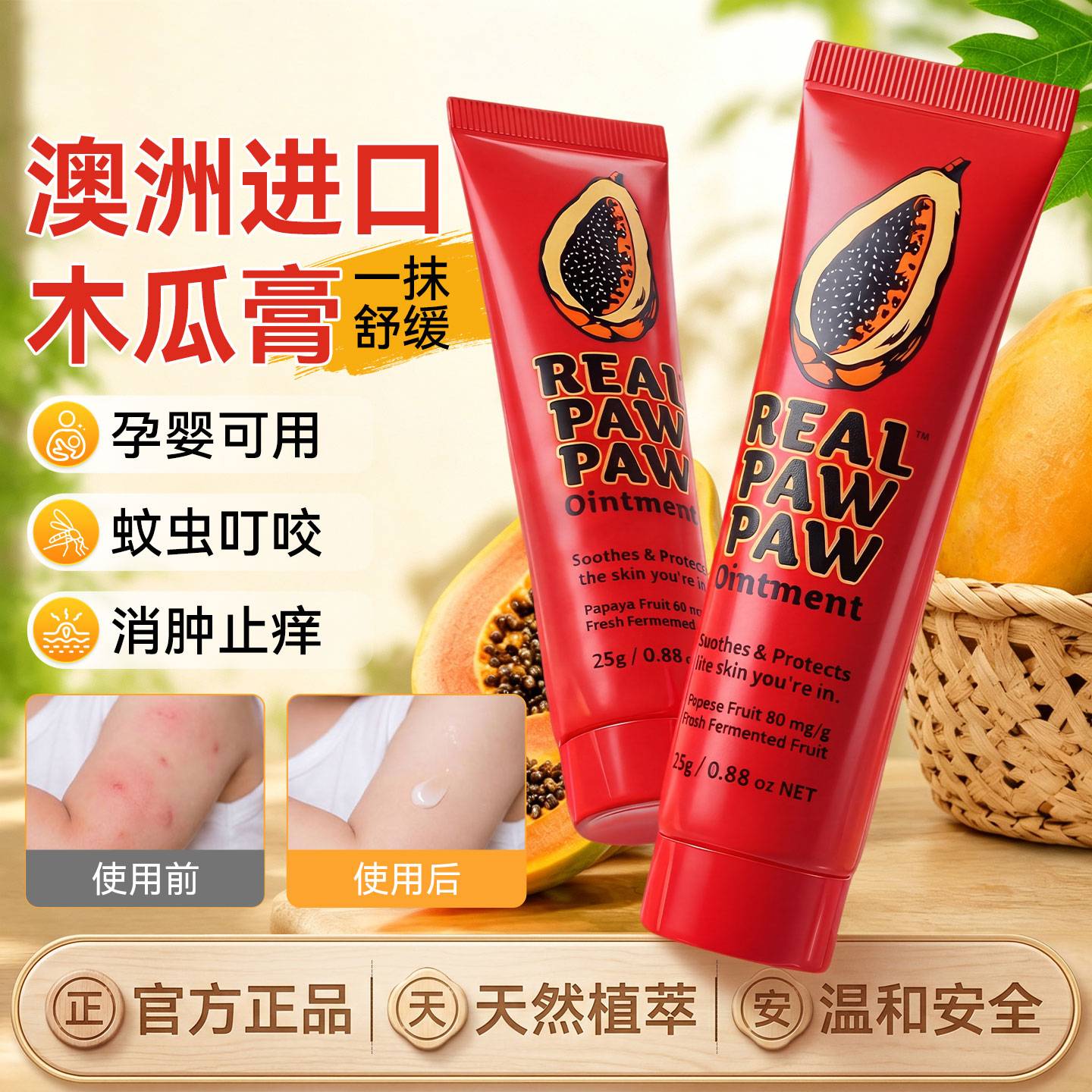 澳洲进口real木瓜膏止痒膏儿童专用蚊虫叮咬止痒消肿宝宝孕婴正品