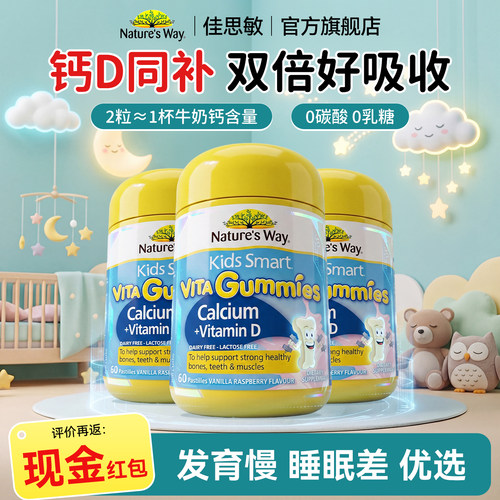 佳思敏儿童钙镁锌维生素d软糖儿童学生补钙VD3官方旗舰店