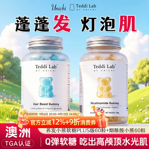 澳洲unichi养发小熊软糖teddilab