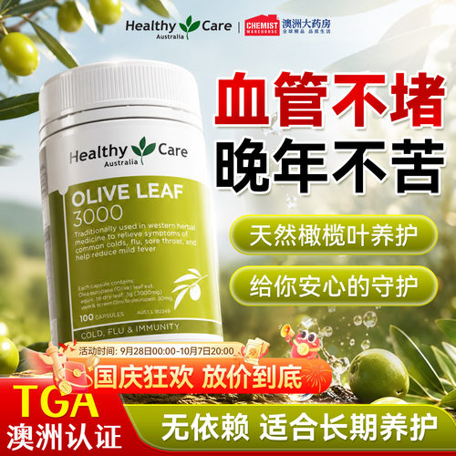 HealthyCare橄榄叶提取物