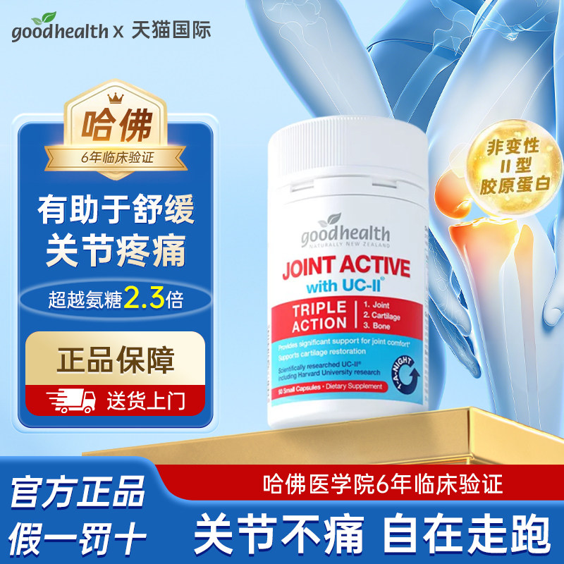 goodhealth好健康骨胶原非变性II型胶原蛋白氨糖加强版关节软骨素