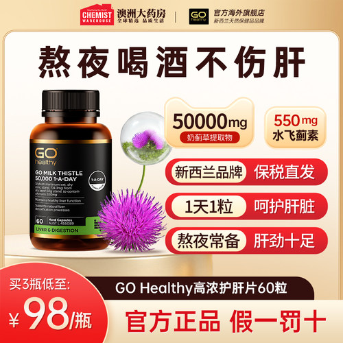GOHealthy胃部肝部醒酒奶蓟草