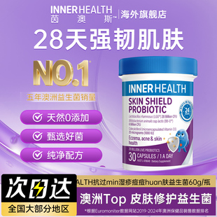澳洲InnerHealth茵澳斯提升抵御力肌肤护盾敏感皮肤修护益生菌