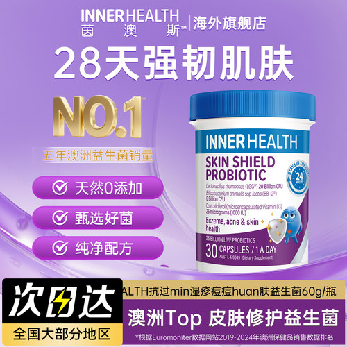 InnerHealth敏感皮肤修护益生菌