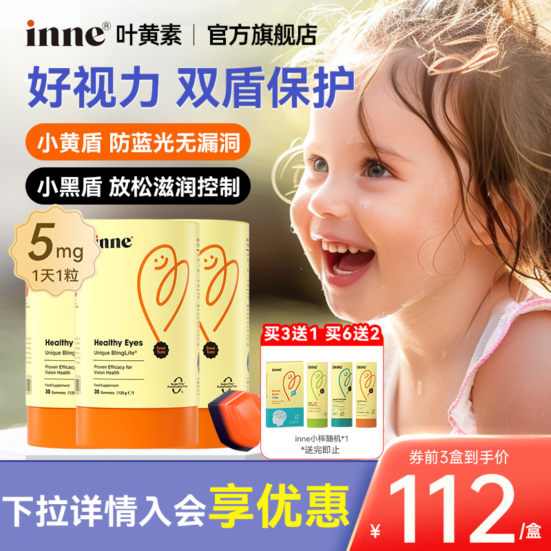 inne儿童叶黄素蓝光盾护眼软糖