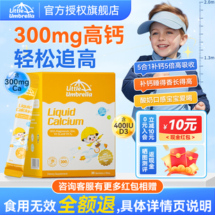 小小伞官方旗舰店钙镁锌高钙版儿童婴幼儿液体钙k2补钙维生素D