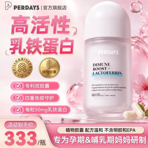 3盒装均价262】乳铁蛋白免疫守护