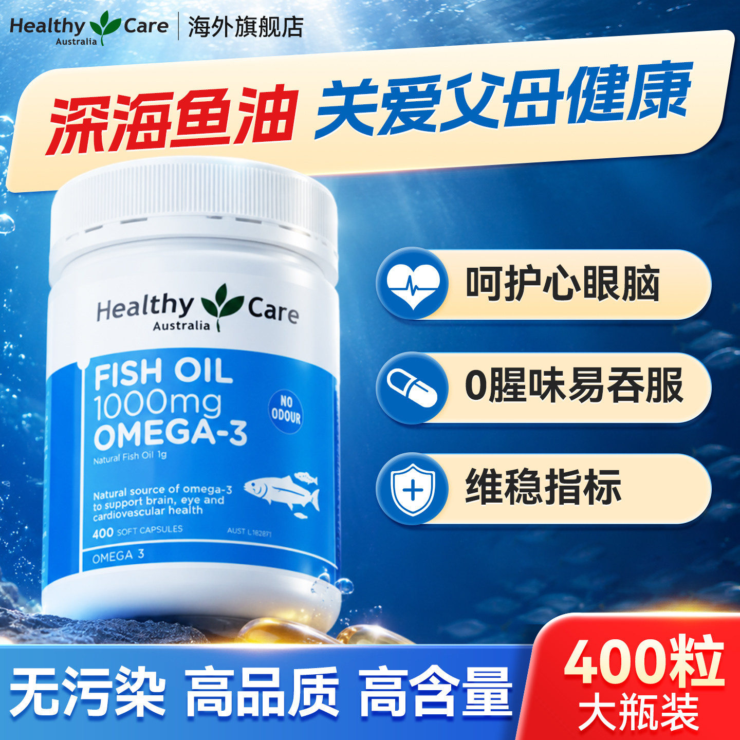 Healthy Care深海鱼油软胶囊omega3学生备考记忆力鱼肝油