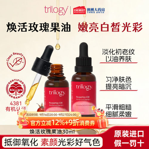 trilogy趣乐活抗氧焕亮玫瑰果油