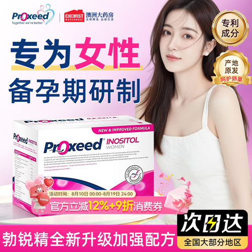 Proxeed勃锐精女版进口叶酸肌醇