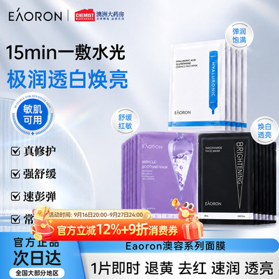 补水保湿清洁玻尿酸eaoron面膜