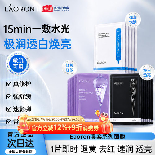 补水保湿清洁玻尿酸eaoron面膜