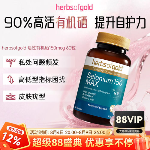 澳洲herbsofgold和丽康有机硒片女性免疫富硒补硒元素硒代蛋氨酸