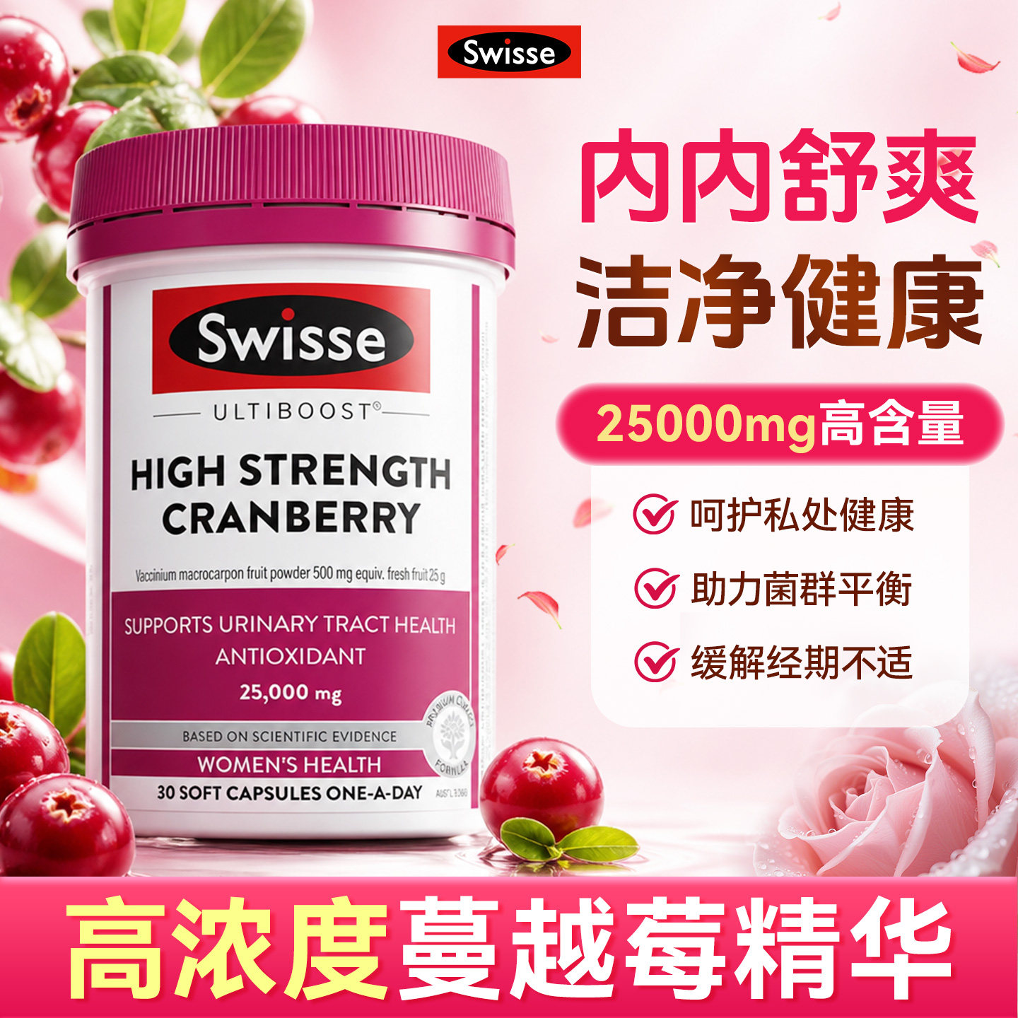 Swisse斯维诗蔓越莓精华胶囊90粒高浓度蔓越莓女性蔓越莓女性保养