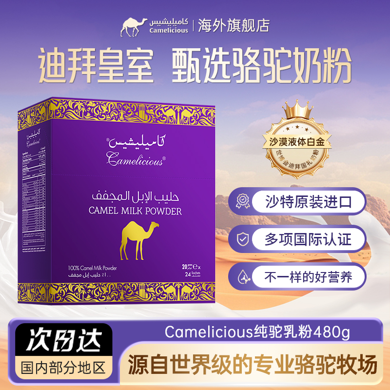 Camelicious迪拜骆驼奶粉480g皇室高端中老年高钙高蛋白原装进口