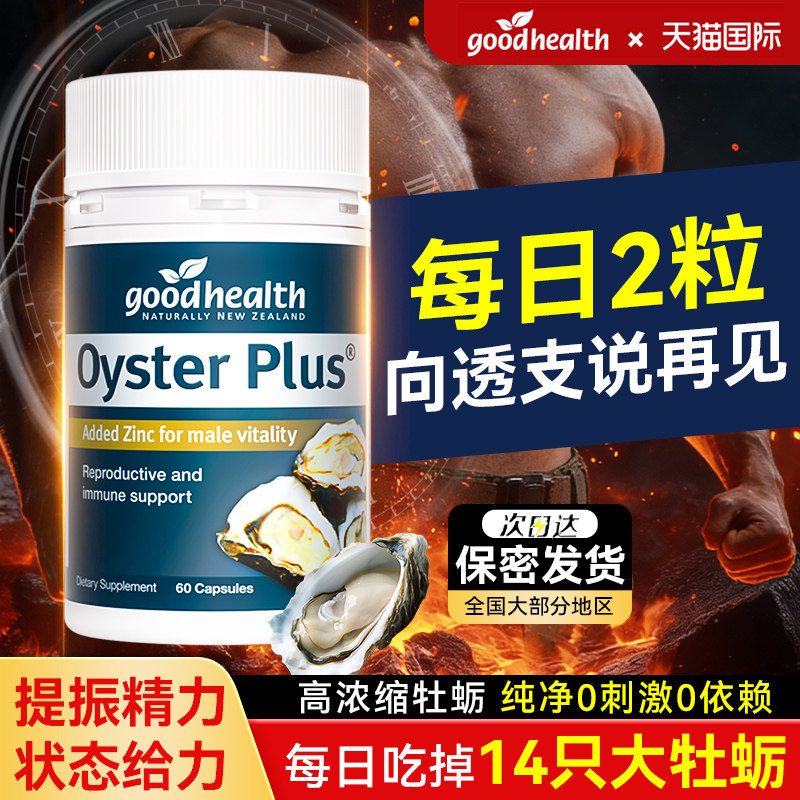 goodhealth牡蛎精胶囊男性强雄性激素生蚝强肾补精促睾丸酮好健康