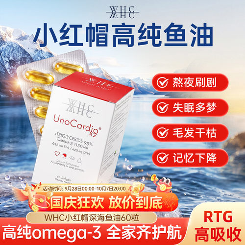 WHC/万赫希小红帽高纯度鱼油