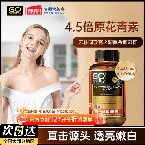 宋轶同款gohealthy120粒葡萄籽