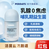 perdays哺乳期益生菌孕期产后护乳腺益生菌产妇控糖官方旗舰临期