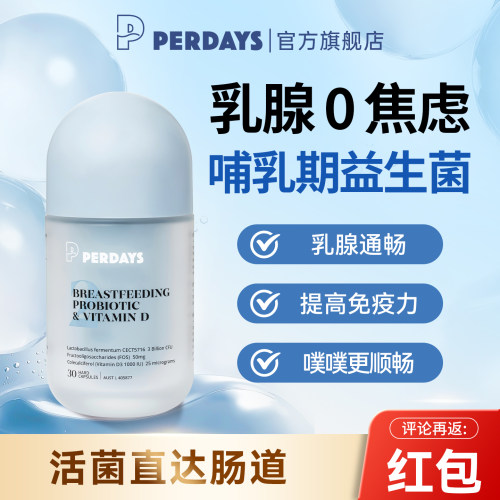 perdays孕妇哺乳期益生菌