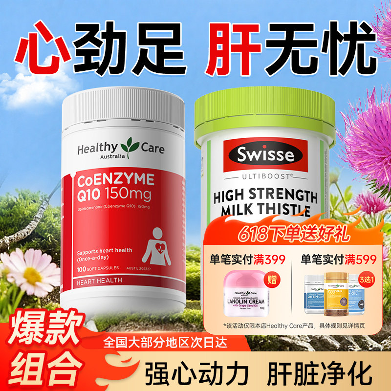 HealthyCare辅酶Q10软胶囊保护心脏奶蓟草男士女性熬夜护肝片备孕