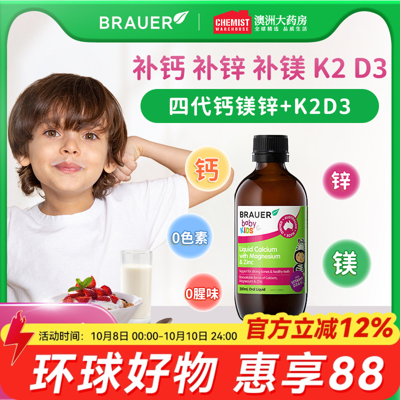 【新品】brauer蓓澳儿钙镁锌儿童液体钙乳钙婴幼儿补钙补锌澳洲
