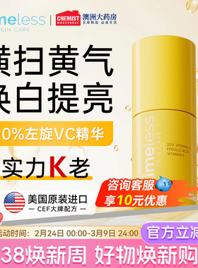Timeless 20%精华液左旋VC阿魏酸保湿提亮紧致修护亮肤改善暗沉女