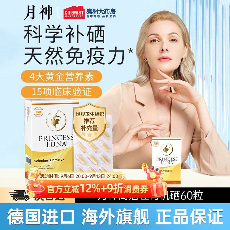 月神有机硒天然麦芽硒片补硒富硒图片