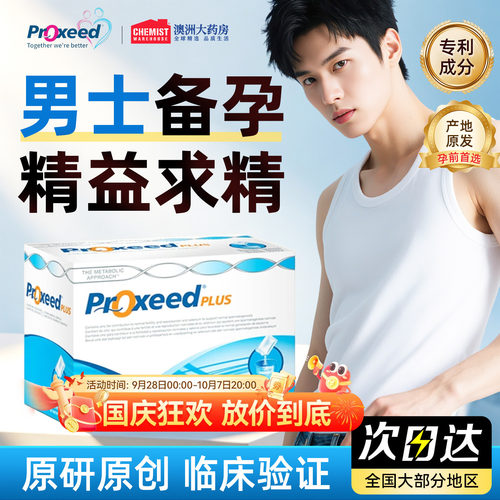 Proxeed男版意大利进口PLUS版