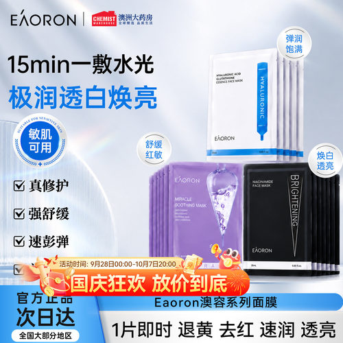 补水保湿清洁玻尿酸eaoron面膜