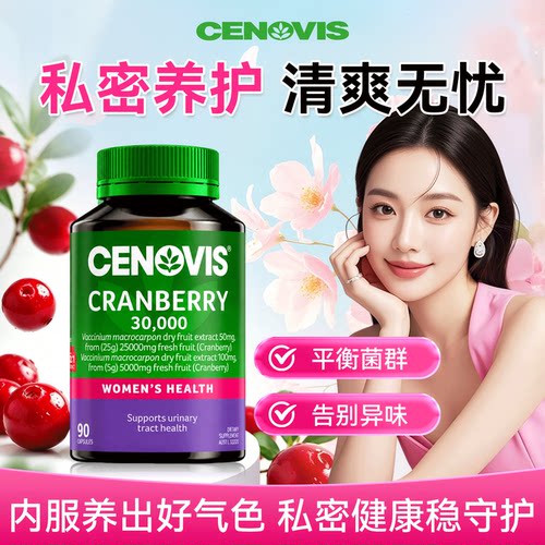 Cenovis蔓越莓胶囊30000mg90粒高浓度蔓越莓精华胶囊澳洲原装进口