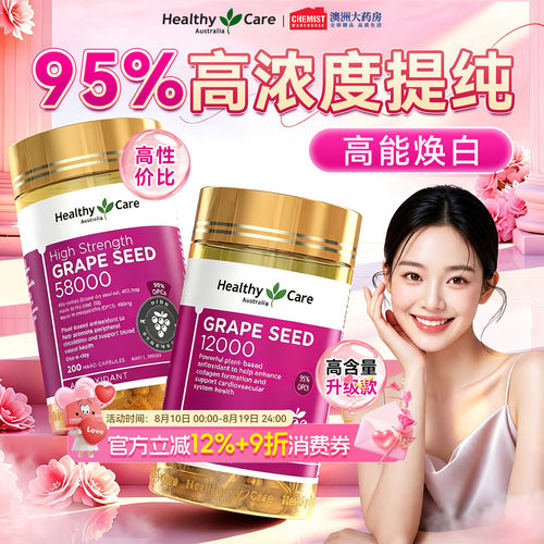 HealthyCare焕白葡萄籽